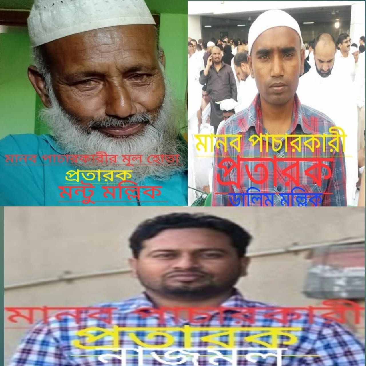 গোপালগঞ্জে মানব পাচার চক্রের মূলহোতা মন্টু মল্লিক গ্রেপ্তার