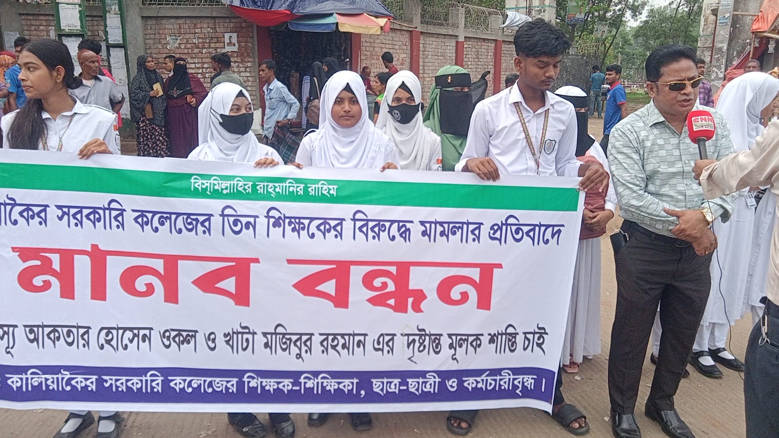 কালিয়াকৈর সরকারি কলেজে তিন শিক্ষকের বিরুদ্ধে মামলার প্রতিবাদে মানববন্ধন