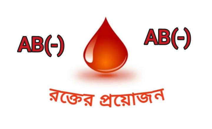 একজন মুমূর্ষ গর্ভবতী মহিলার রোগীর জন্য এবি নেগেটিভ রক্তের প্রয়োজন। যোগাযোগের ঠিকানা : উল্লাপাড়া -সিরাজগঞ্জ ০১৭১৩-৮৬১২৭২ এবং ০১৭৪৯-৯৬৪২৭২