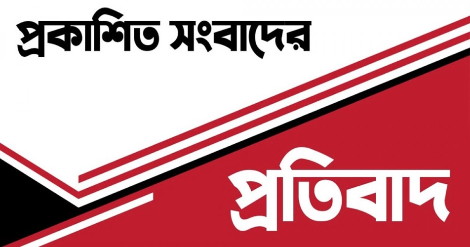 প্রকাশিত সংবাদের প্রতিবাদ