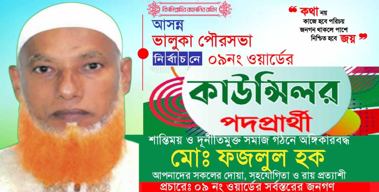 পরিচ্ছন্ন, আলোকিত ও ডিজিটাল ৯নং ওয়ার্ড গড়ার স্বপ্ন দেখছেন পৌর বিএনপির কর্মী ও ভালুকা পৌরসভার ৯নং ওয়ার্ডের কাউন্সিলর প্রার্থী মোঃ ফজলুল হক