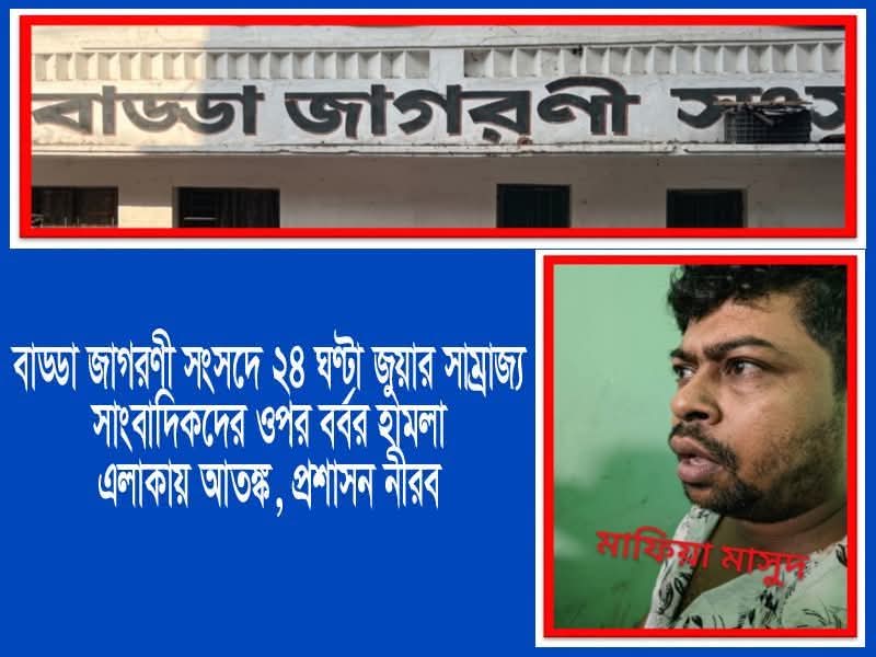বাড্ডা জাগরণী সংসদে সাংবাদিকদের ওপর হামলা, ৮ সাংবাদিক আহত – এলাকাবাসীর আতঙ্ক